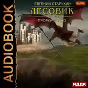 Постер книги Лесовик. Пророчество