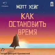 Постер книги Как остановить время