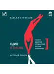 Курилов Слава - Один в океане. История Побега