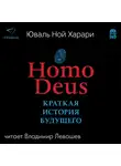 Харари Юваль Ной - Home Deus. Краткая история будущего