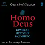 Постер книги Home Deus. Краткая история будущего