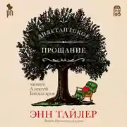 Постер книги Дилетантское прощание