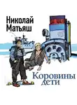 Матьяш Николай - Коровины дети