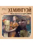 Хемингуэй Эрнест - Очень короткая история. Сборник рассказов