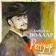 Постер книги Ренуар