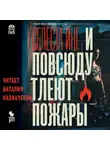 Инг Селеста - И повсюду тлеют пожары