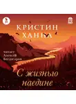 Ханна Кристин - С жизнью наедине