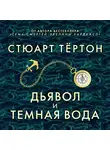 Тёртон Стюарт - Дьявол и темная вода