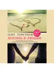 Торсунов Олег - Жизнь в любви. Как научиться жить рядом с любимым человеком долго и счастливо