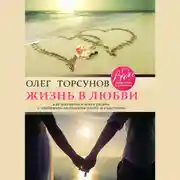 Постер книги Жизнь в любви. Как научиться жить рядом с любимым человеком долго и счастливо