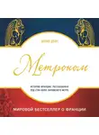 Дойч Лоран - Метроном. История Франции, рассказанная под стук колес парижского метро
