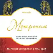 Постер книги Метроном. История Франции, рассказанная под стук колес парижского метро