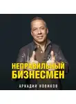 Новиков Аркадий - Неправильный бизнесмен