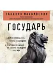 Маккиавели Никколо - Государь