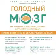 Постер книги Голодный мозг. Как перехитрить инстинкты, которые заставляют нас переедать