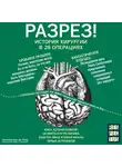 Арнольд  Ван  де   Лаар - Разрез! История хирургии в 28 операциях