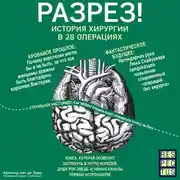 Постер книги Разрез! История хирургии в 28 операциях