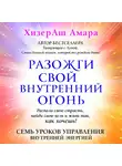 Амара ХизерАш - Разожги свой внутренний огонь