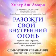 Постер книги Разожги свой внутренний огонь