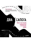 Савельева Ольга - Два сапога. Книга о настоящей, невероятной и несносной любви