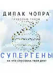 Танзи Рудольф - Супергены. На что способна твоя ДНК?