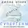 Танзи Рудольф - Супергены. На что способна твоя ДНК?