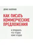 Каплунов Денис - Как писать коммерческие предложения и продавать что угодно кому угодно
