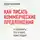 Каплунов Денис - Как писать коммерческие предложения и продавать что угодно кому угодно