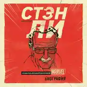 Постер книги Стэн Ли. Создатель великой вселенной Marvel. Биография