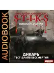 Собинин Николай - Дикарь. Книга 2. Тест-драйв бессмертия