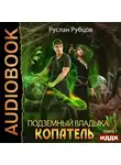 Рубцов Руслан - Копатель. Книга 1