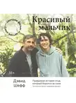 Шефф Дэвид - Красивый мальчик