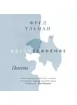 Ульман Фред - Воссоединение