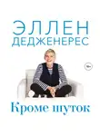 Дедженерес Эллен - Кроме шуток