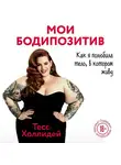 Холлидей Тэсс - Мой бодипозитив. Как я полюбила тело, в котором живу