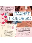 Юсаев Фарид - Пахнет любовью. Идеальные отношения глазами мужчины