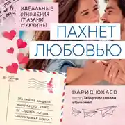 Постер книги Пахнет любовью. Идеальные отношения глазами мужчины
