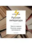 Сартаков Егор - Русская литература. Просто о важном. Стили, направления и течения
