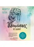 Оуэн Андреа - Идеальных не бывает. Как научиться принимать себя
