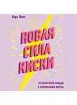 Кинг Кара - Новая сила киски. От разбитого сердца к отношениям мечты