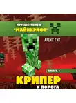 Гит Алекс - Крипер у порога