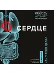 Шредер Феликс - Сердце. Как у тебя дела?