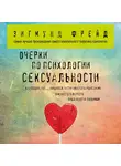 Фрейд Зигмунд - Очерки по психологии сексуальности