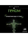 Ридли Мэтт - Геном: автобиография вида в 23 главах