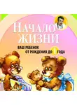 Комаровский Евгений - Начало жизни. Ваш ребенок от рождения до года