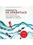 Кишими Ичиро - Смелость не нравиться. Как полюбить себя, найти свое призвание и выбрать счастье