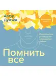 Думчев Артур - Помнить все