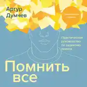 Постер книги Помнить все