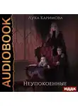 Каримова Лука - Корпсгрэйв. Книга 1. Неупокоенные
