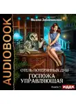 Завойчинская Милена - Отель потерянных душ. Книга 1. Госпожа управляющая